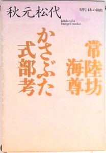 【中古】常陸坊海尊/かさぶた式部考 現代日本の戯曲/講談社/秋元松代(文庫)