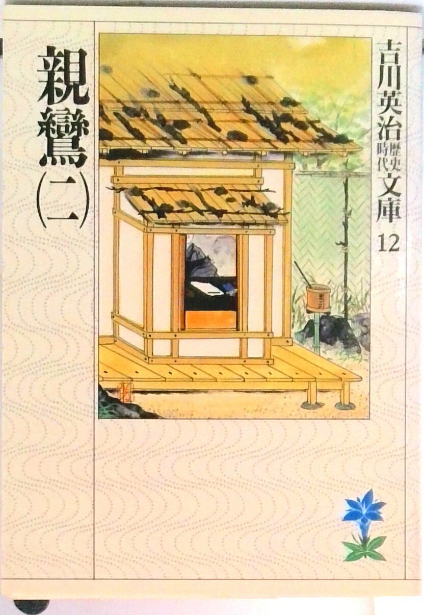 【中古】親鸞 2/講談社/吉川英治（文庫）