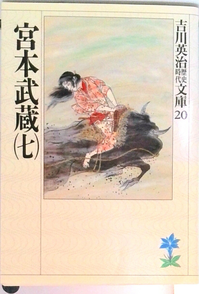 【中古】宮本武蔵 7/講談社/吉川英治（文庫）