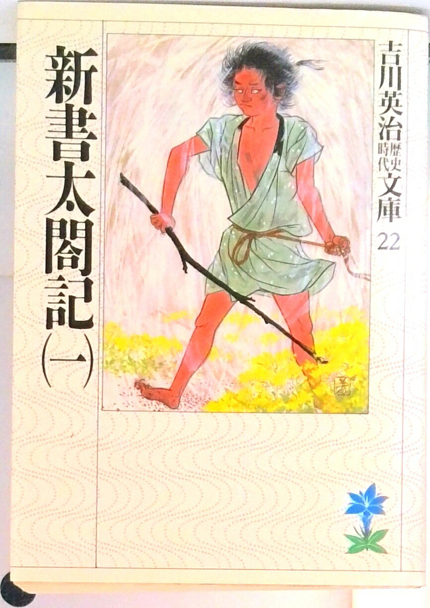 【中古】新書太閤記 文庫 全11巻 完結セット （吉川英治歴史時代文庫）（文庫） 全巻セット