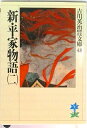 【中古】新・平家物語 2/講談社/吉川英治(文庫)