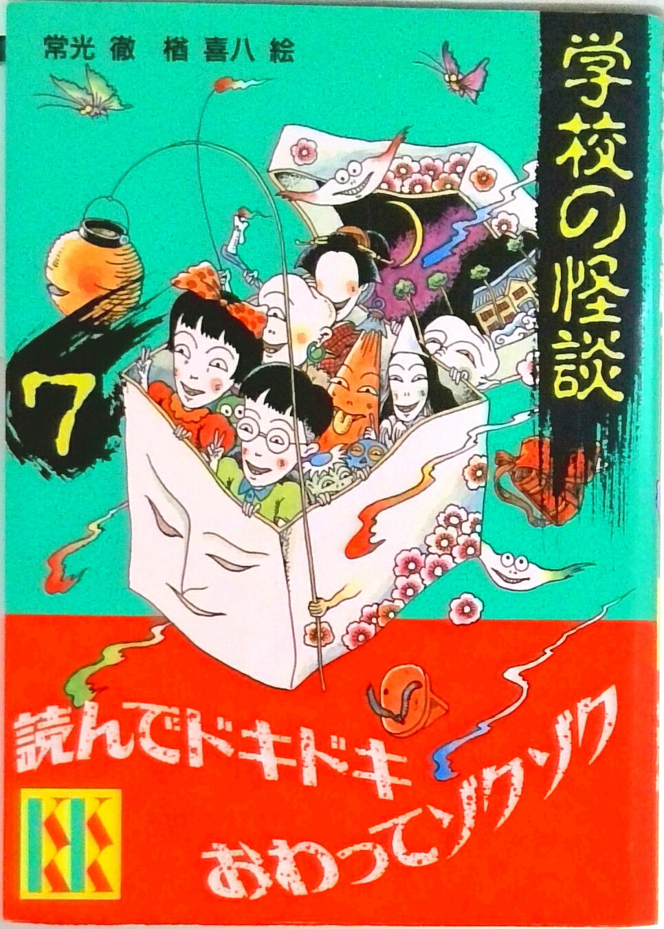 楽天市場】学校の怪談 講談社KK文庫（本・雑誌・コミック）の通販