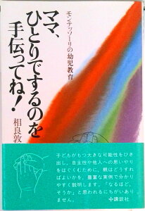 【中古】ママ、ひとりでするのを手伝ってね! モンテッソ-リの幼児教育/講談社/相良敦子(単行本(ソフトカバー))
