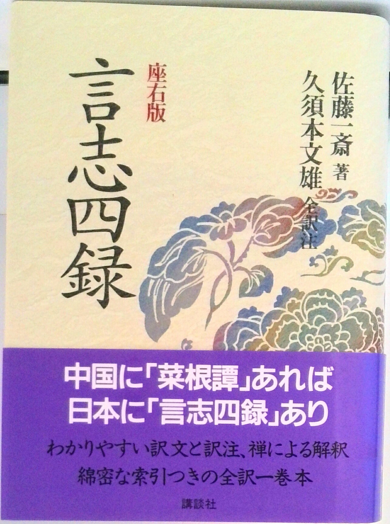 【中古】言志四録 座右版/講談社/佐藤一斎（単行本）
