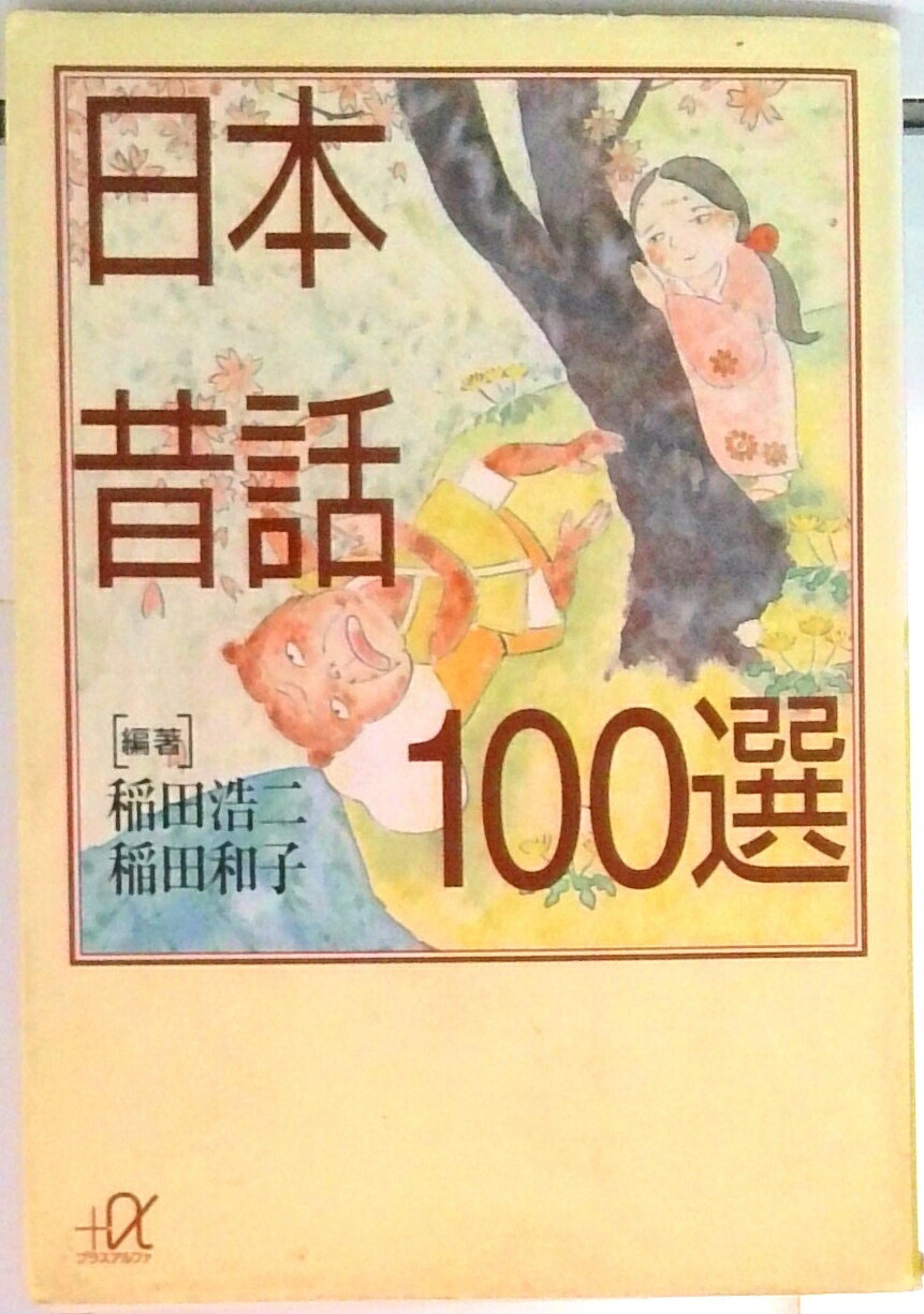 新版　日本の民話 稲田浩二　未來社 Amazon.co.jp: 日本昔話百選 : 稲田浩二, 稲田和子: 本