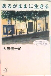 【中古】あるがままに生きる 森田療法の心の処方箋/講談社/大原健士郎(文庫)