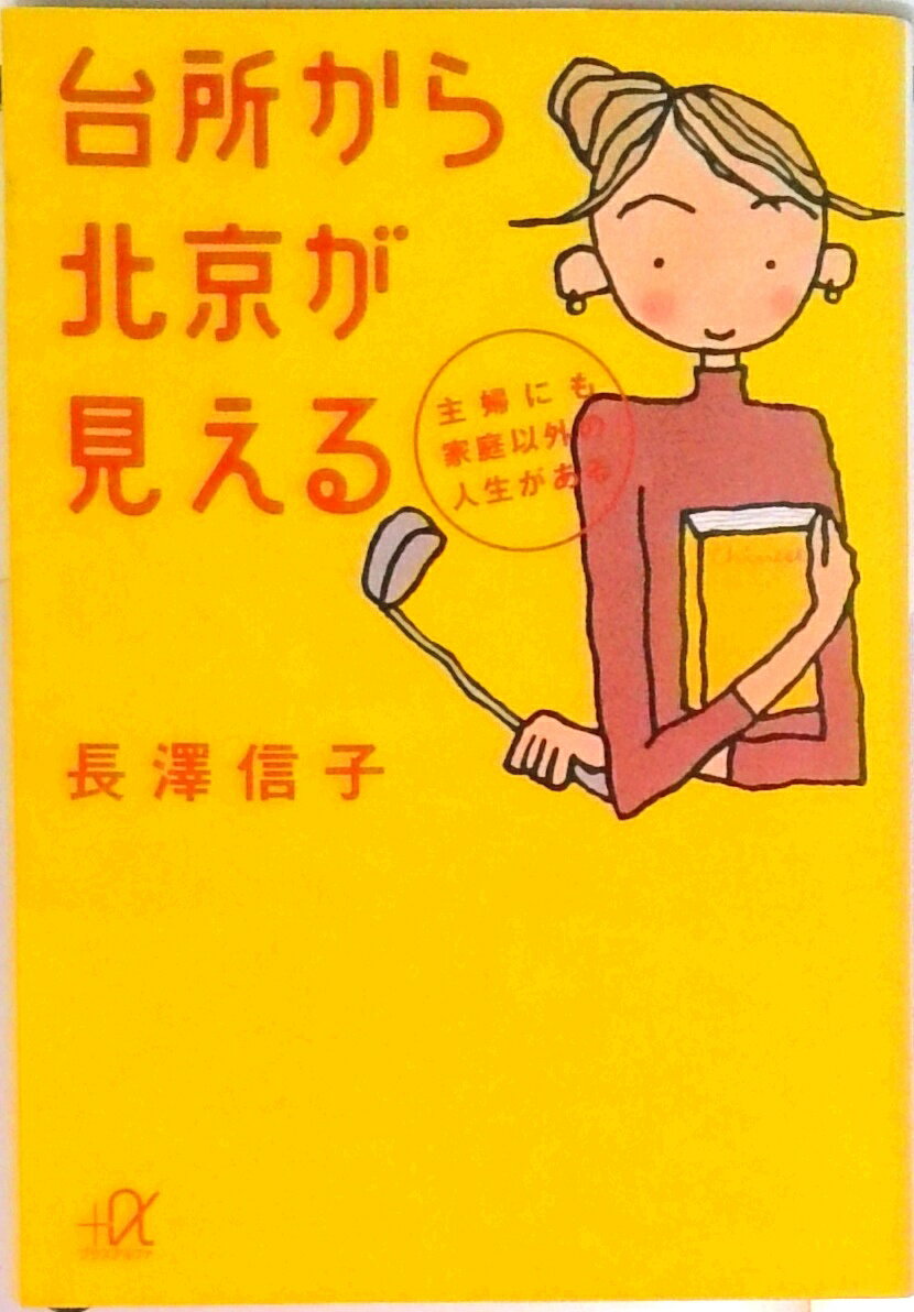 【中古】台所から北京が見える 主婦にも家庭以外の人生がある/講談社/長沢信子（文庫）