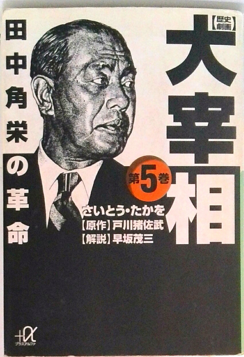 【中古】歴史劇画大宰相 第5巻/講談社/さいとう・たかを（文庫）
