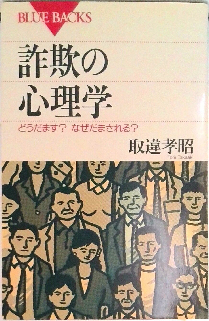 【中古】詐欺の心理学 どうだます？なぜだまされる？/講談社/取違孝昭（新書）