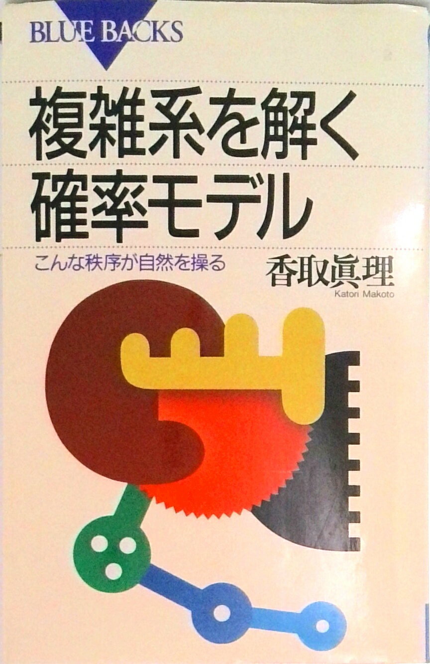 楽天市場】確率モデルって何だろう 複雑系科学への挑戦の通販