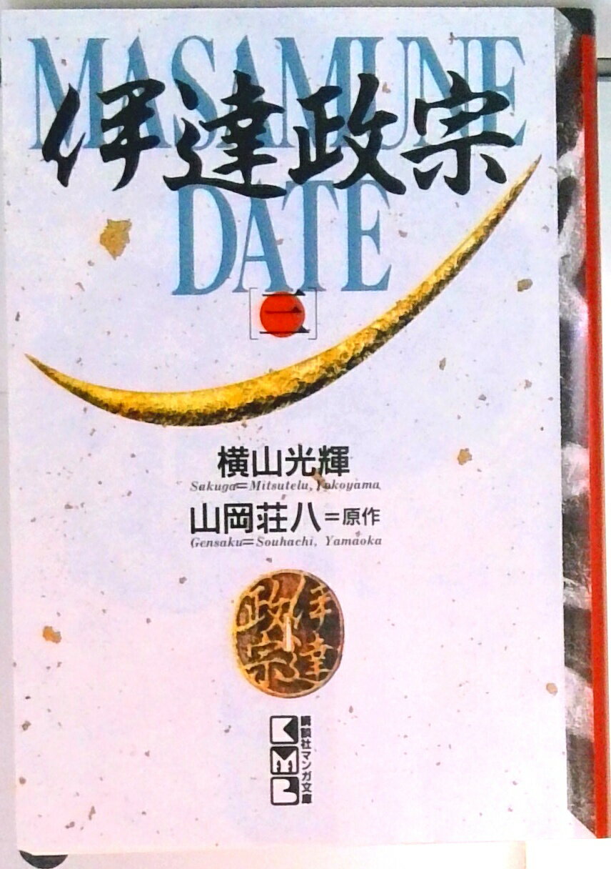 【横山光輝】三国志 全30巻 伊達政宗 全4巻セット 楽天市場】横山光輝 伊達政宗の通販