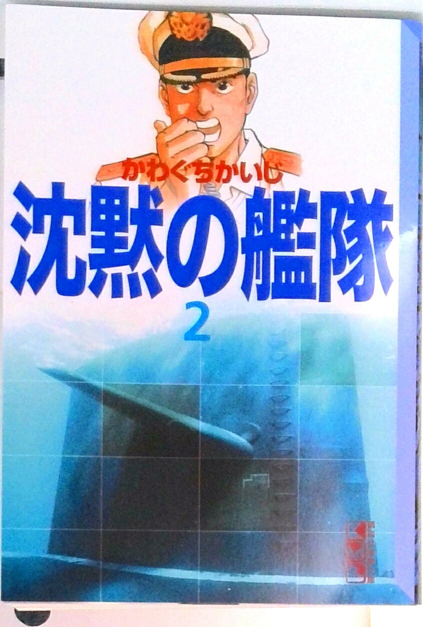 【中古】沈黙の艦隊 2/講談社/かわぐちかいじ（文庫）