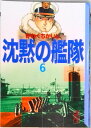 【中古】沈黙の艦隊 6/講談社/かわぐちかいじ(文庫)