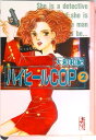 【中古】ハイヒ-ルcop 2/講談社/大和和紀(文庫)