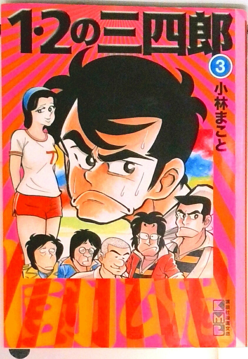 【中古】1・2の三四郎 3/講談社/小林まこと（文庫）