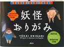 【中古】妖怪おりがみ cochaeのグラフィック折り紙/講談社/COCHAE(単行本(ソフトカバー))