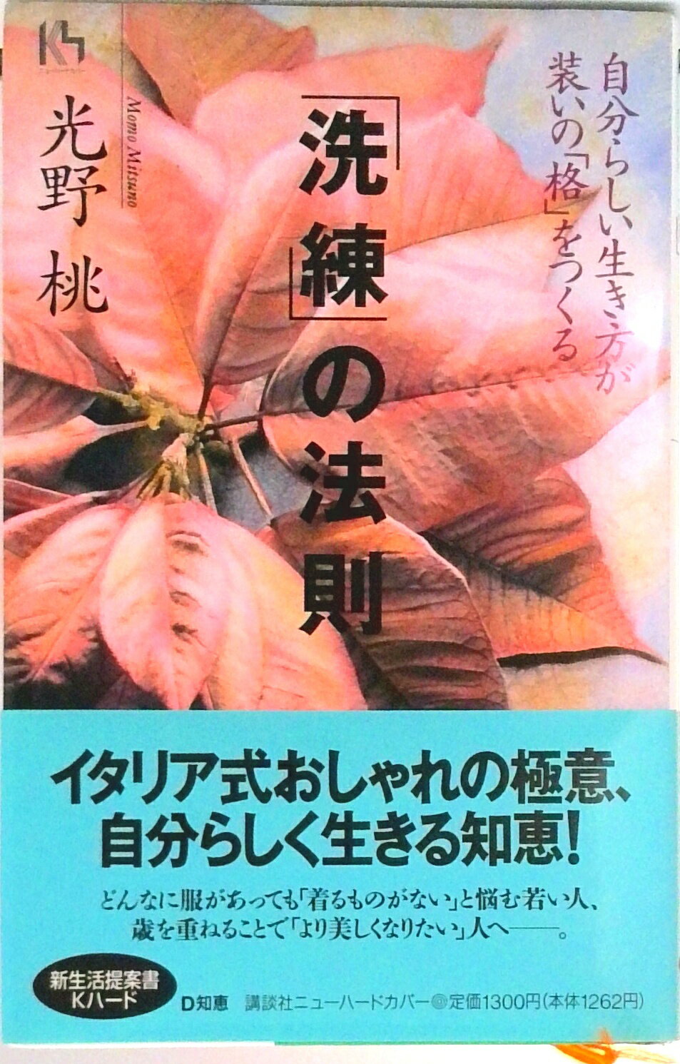 【中古】「洗練」の法則 自分らしい生き方が装いの「格」をつくる/講談社/光野桃（単行本）
