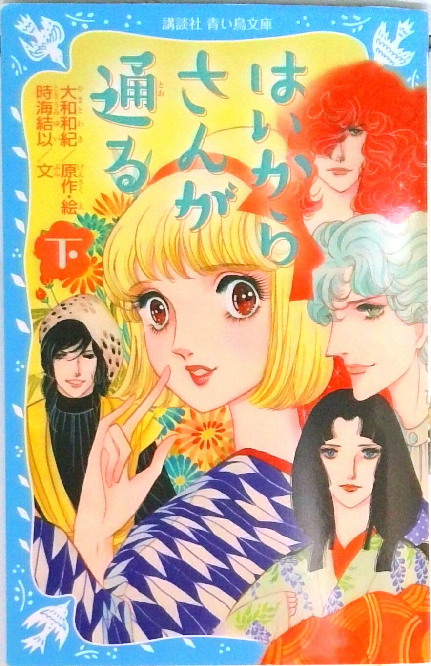 Rakuten - 【中古】はいからさんが通る 下/講談社/大和和紀（文庫）