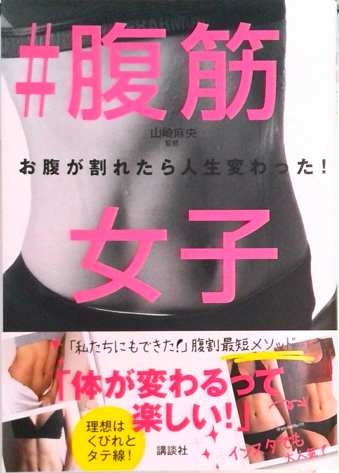 【中古】＃腹筋女子 お腹が割れたら人生変わった！/講談社/山崎麻央（単行本（ソフトカバー））