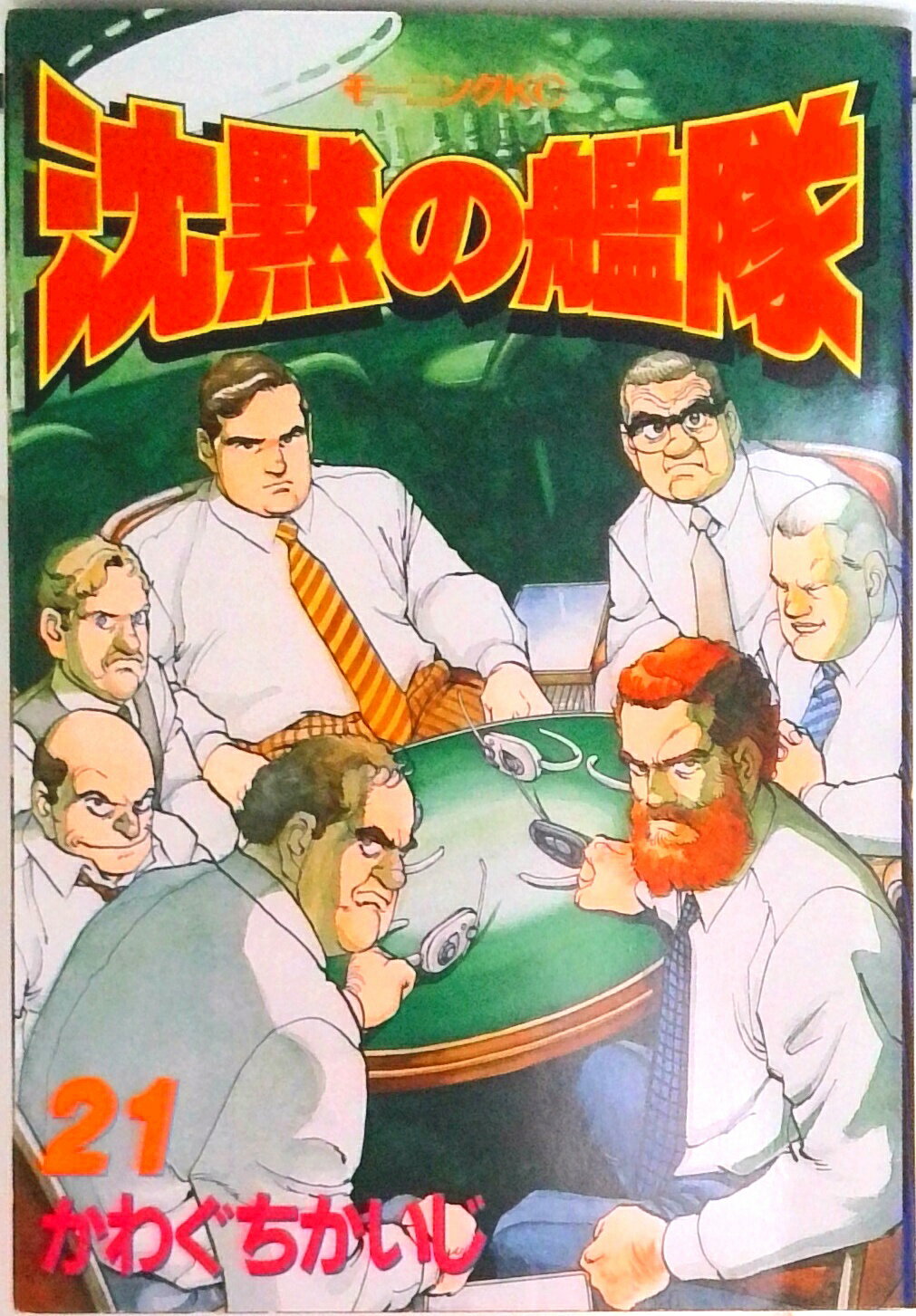 【中古】沈黙の艦隊 21/講談社/かわぐちかいじ（単行本）