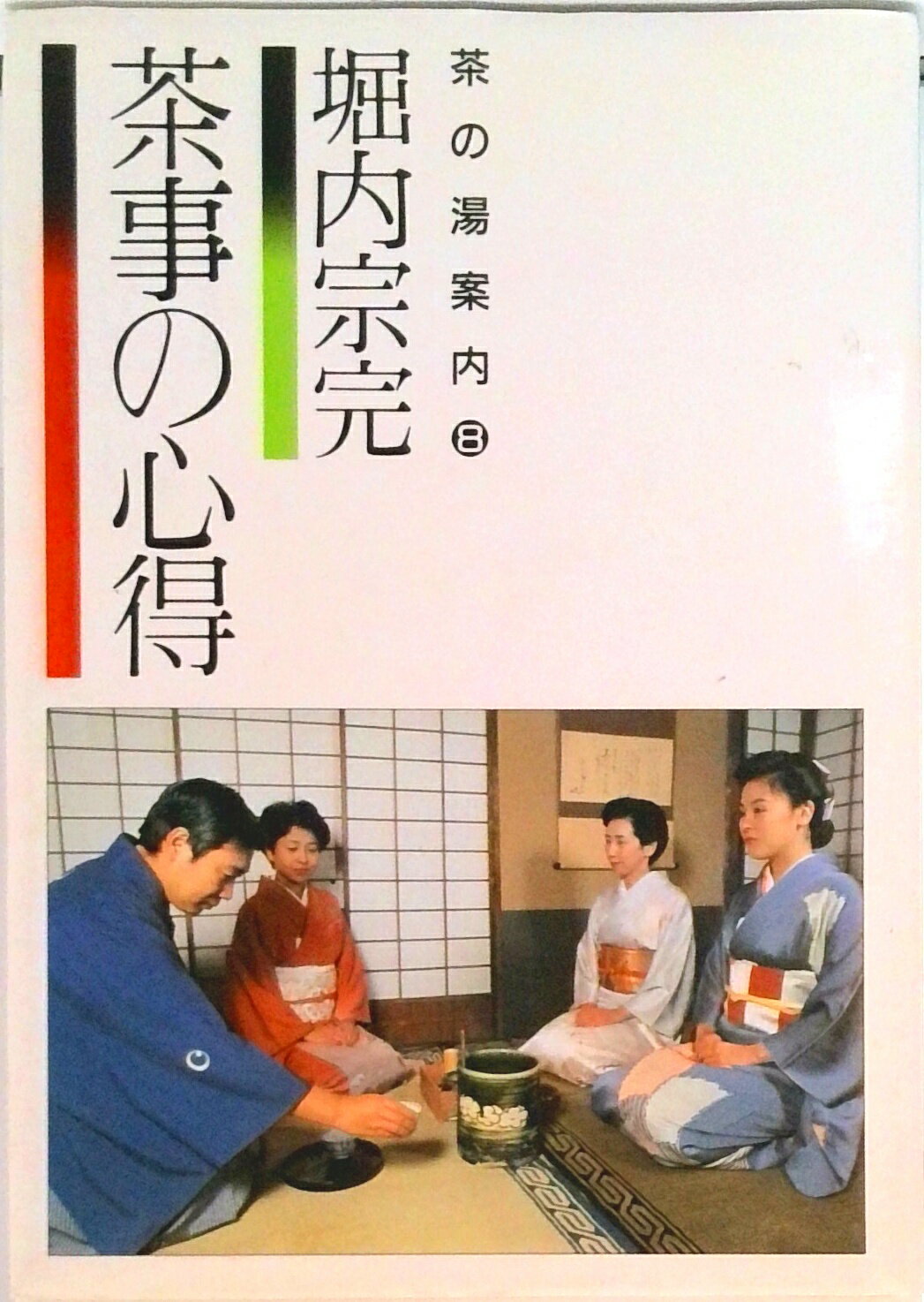 DVD版 堀内宗心全記録「茶事 炉編」 Amazon.co.jp: DVD版 茶事 堀内宗心全記録 (炉編) : 本