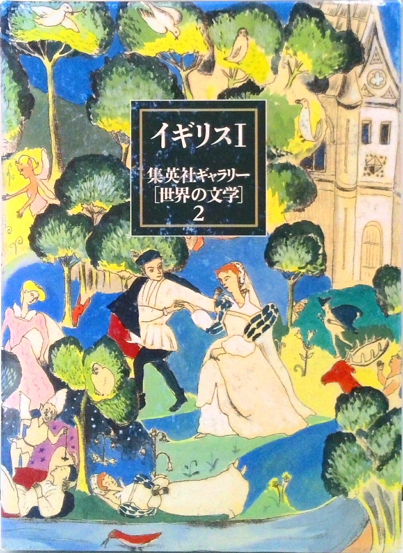 楽天市場】集英社ギャラリー 世界の文学（本・雑誌・コミック）の通販