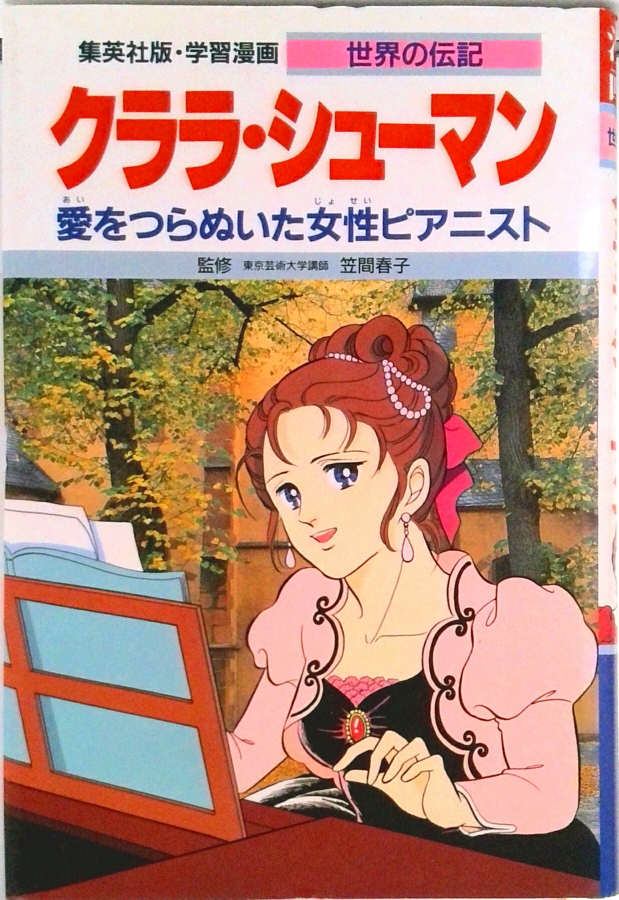 【中古】クララ・シュ-マン 愛をつらぬいた女性ピアニスト/集英社/柳川創造（単行本）