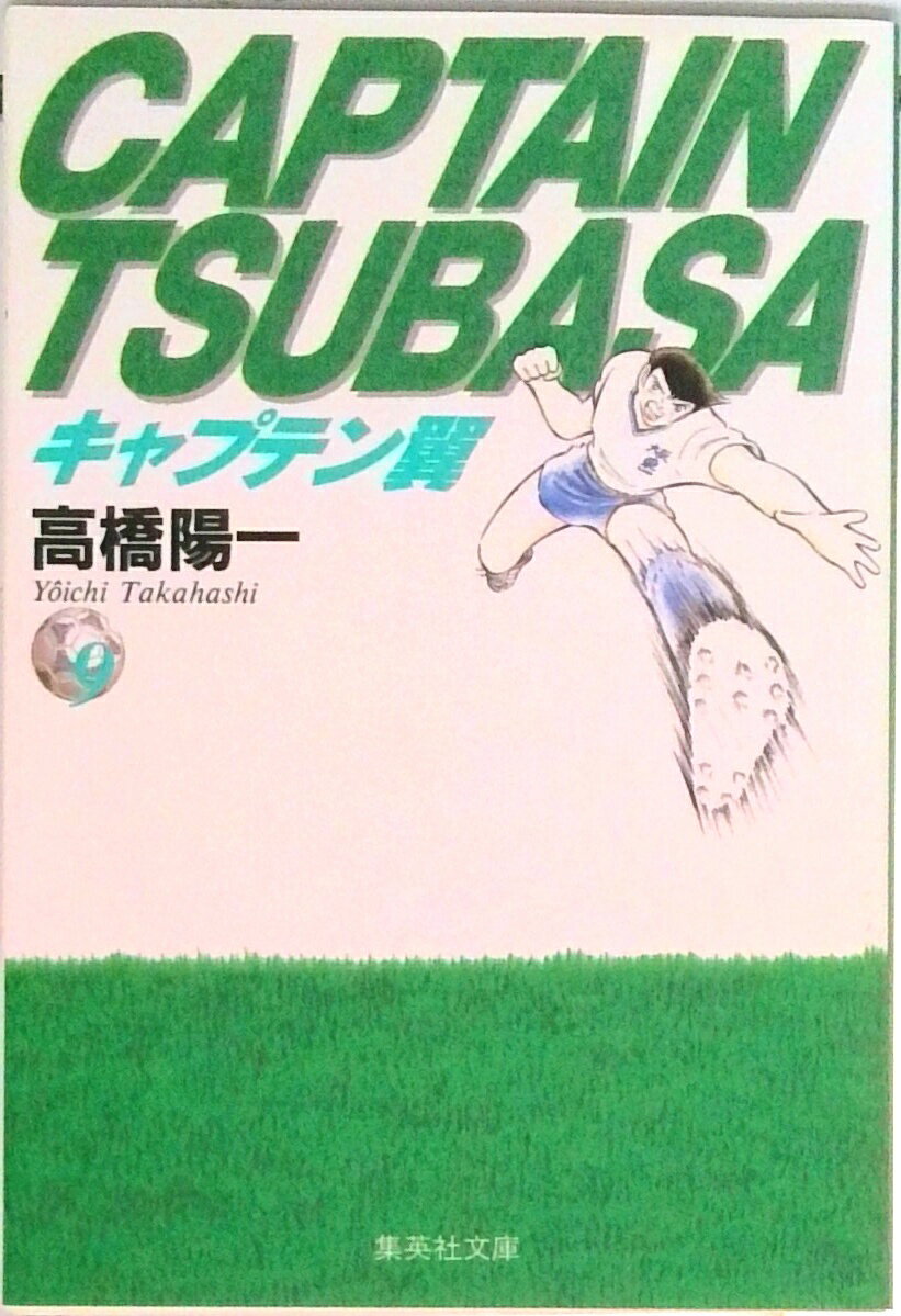 【中古】キャプテン翼 9/集英社/高橋陽一（漫画家）（文庫）