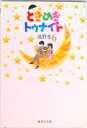 【中古】ときめきトゥナイト 6/集英社/池野恋(文庫)