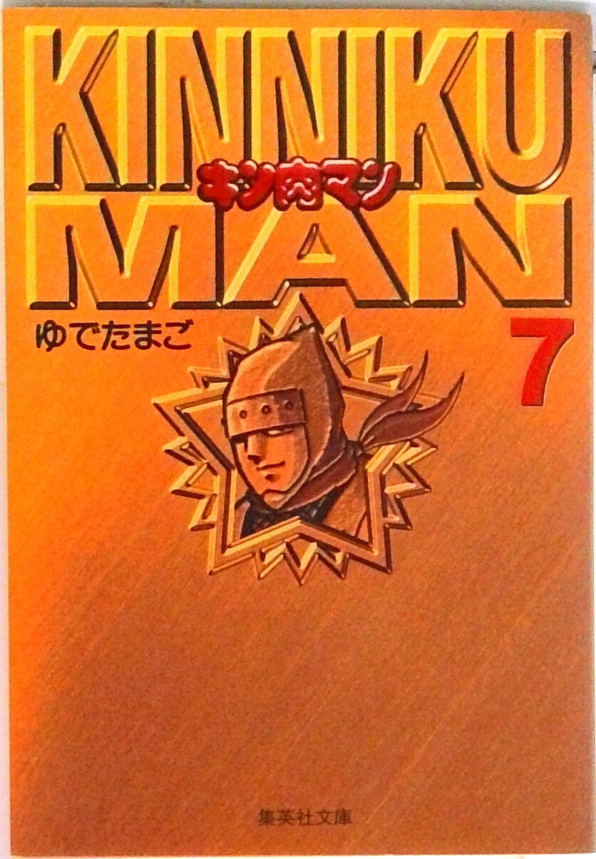 【中古】キン肉マン 7/集英社/ゆでたまご（文庫）