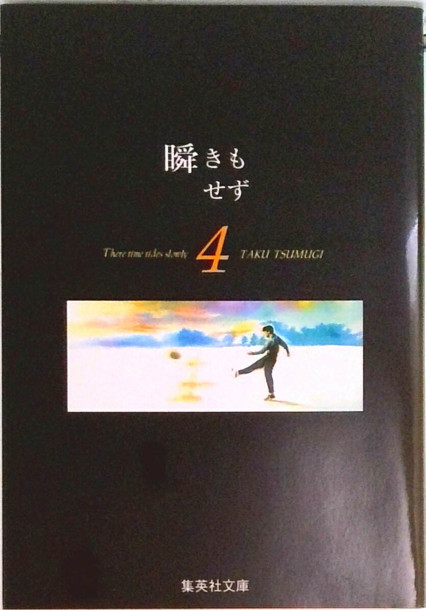 楽天市場】紡木たく 瞬きもせず（本・雑誌・コミック）の通販