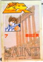 【中古】聖闘士星矢 7/集英社/車田正美(文庫)