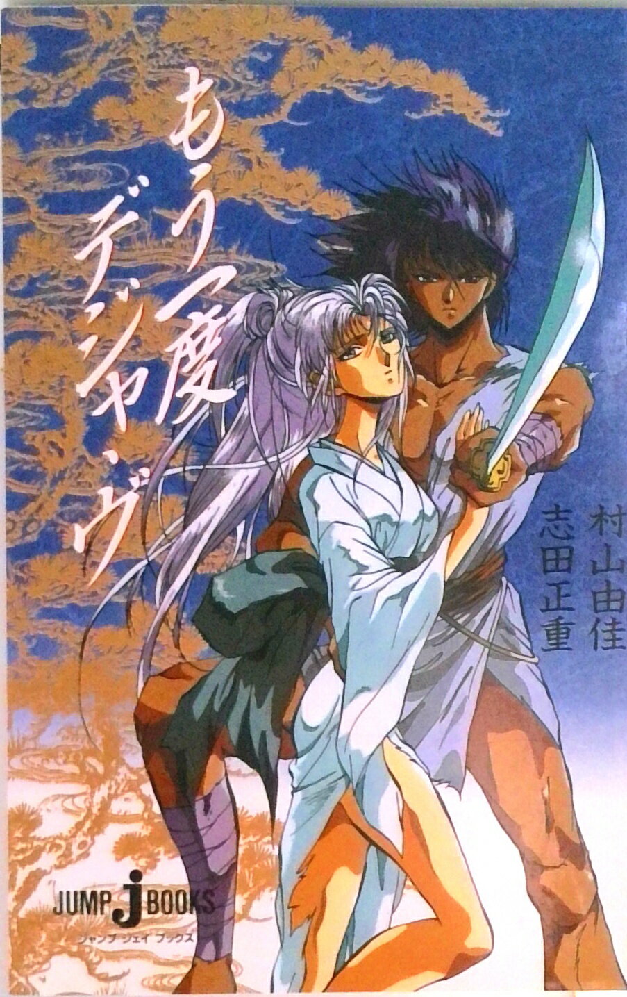 【中古】もう一度デジャ・ヴ/集英社/村山由佳（単行本）