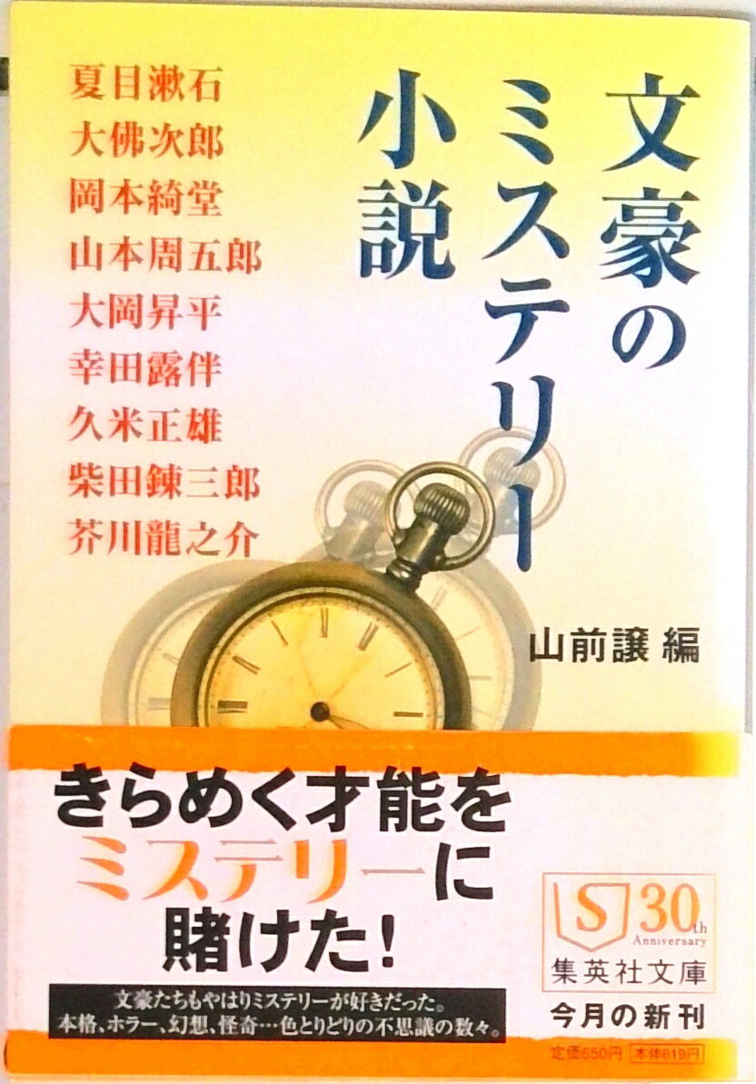 【中古】文豪のミステリ-小説/集英社/山前譲（文庫）