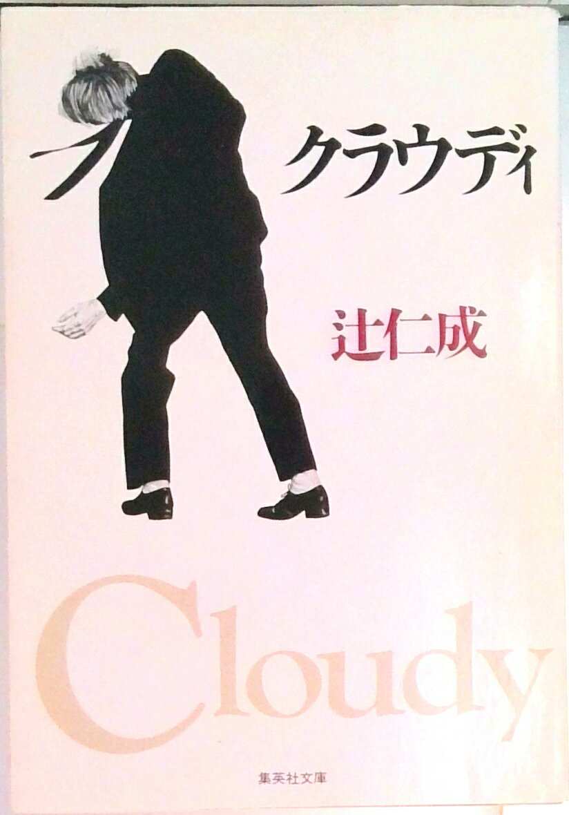 【中古】クラウディ/集英社/辻仁成（文庫）