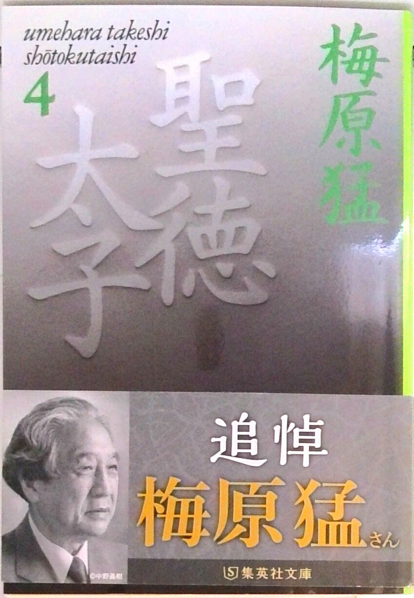 【中古】聖徳太子 4/集英社/梅原猛（文庫）