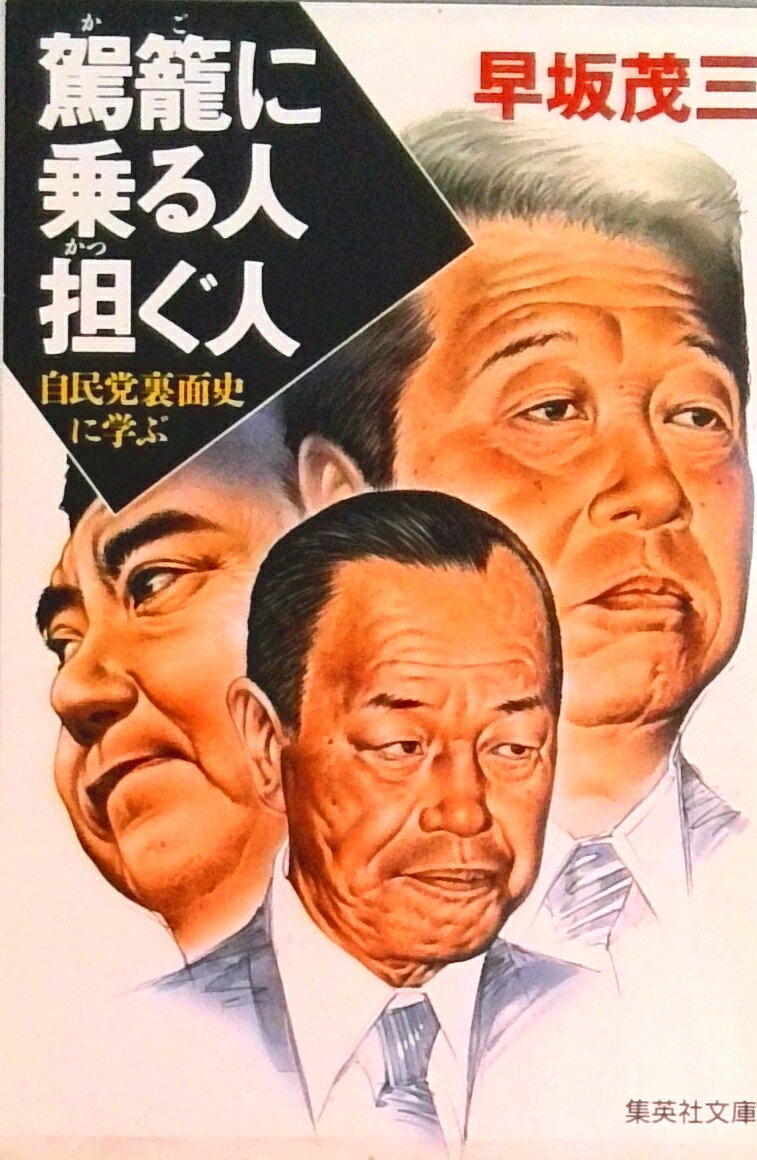 【中古】駕籠に乗る人担ぐ人 自民党裏面史に学ぶ/集英社/早坂茂三（文庫）
