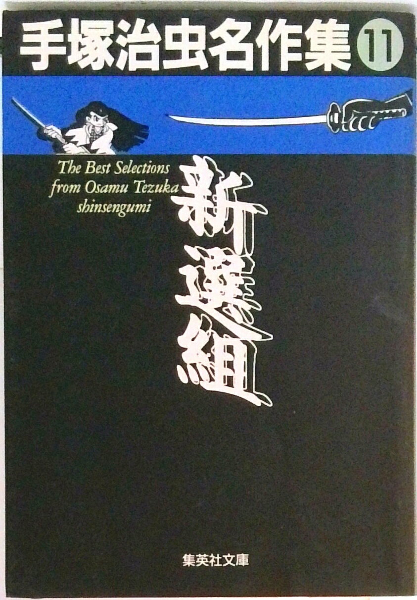 【中古】手塚治虫名作集 11/集英社/手塚治虫（文庫）