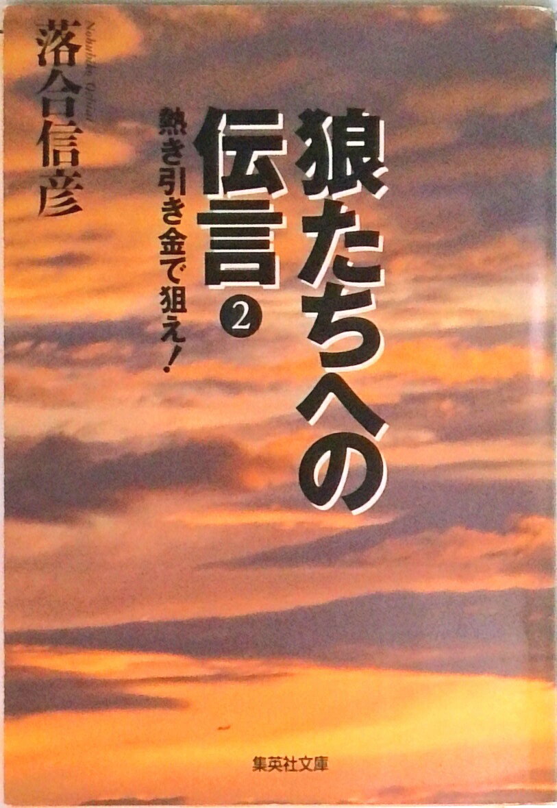 楽天市場】狼たちへの伝言の通販