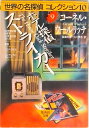 【中古】ホテル探偵ストライカ-/集英社/コ-ネル・ウ-ルリッチ(文庫)
