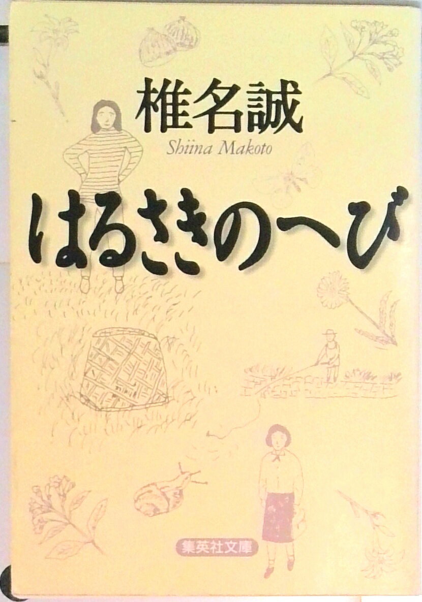 【中古】はるさきのへび/集英社/椎名誠（文庫）