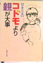 【中古】コドモより親が大事/集英社/伊藤比呂美(文庫)