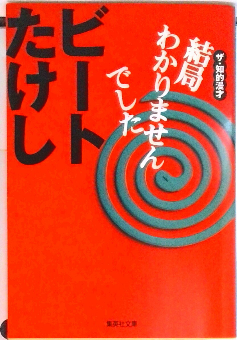 【中古】結局わかりませんでした ザ・知的漫才/集英社/ビ-トたけし（文庫）