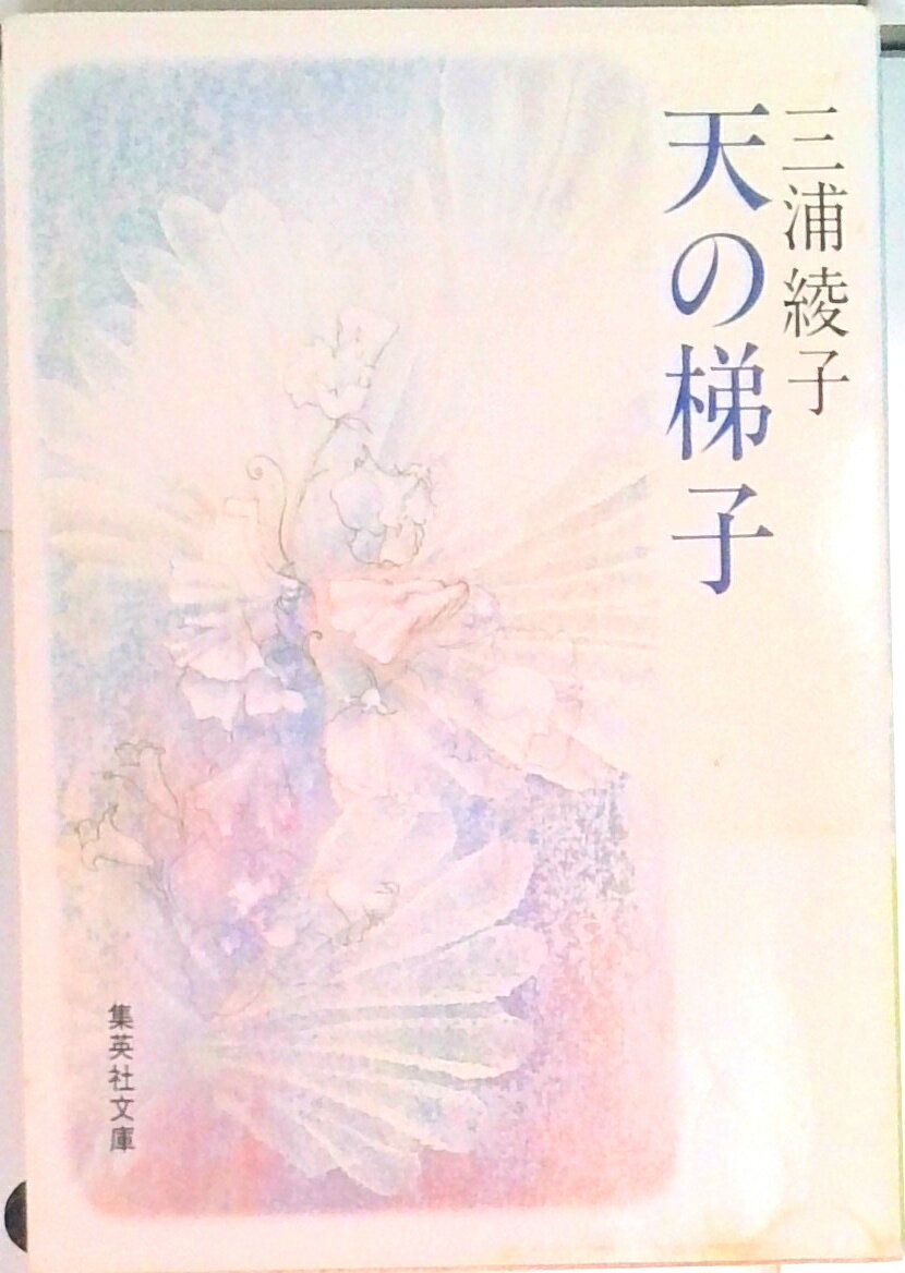 【中古】天の梯子/集英社/三浦綾子（文庫）