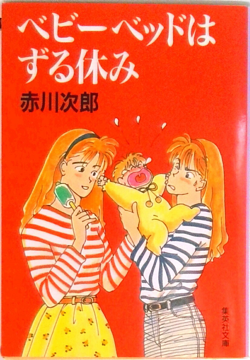 【中古】ベビ-ベッドはずる休み/集英社/赤川次郎（文庫）