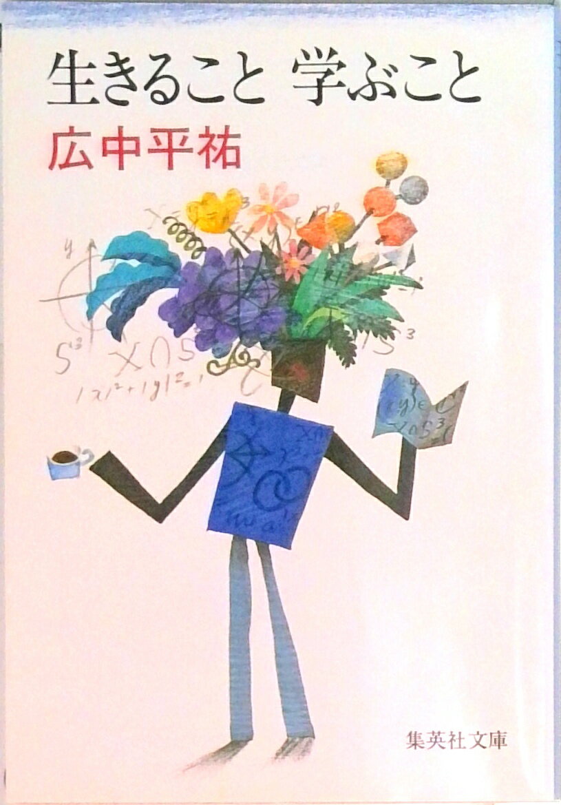 【中古】生きること学ぶこと/集英社/広中平祐（文庫）