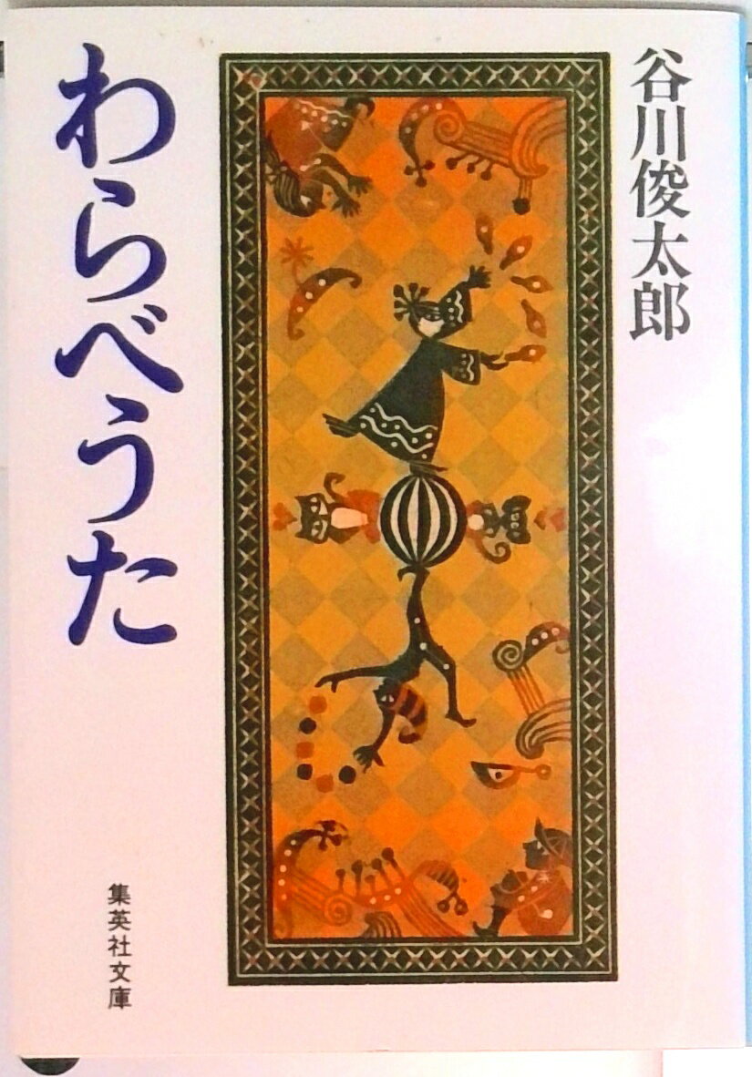 乐天商城 - 【中古】わらべうた/集英社/谷川俊太郎（文庫）