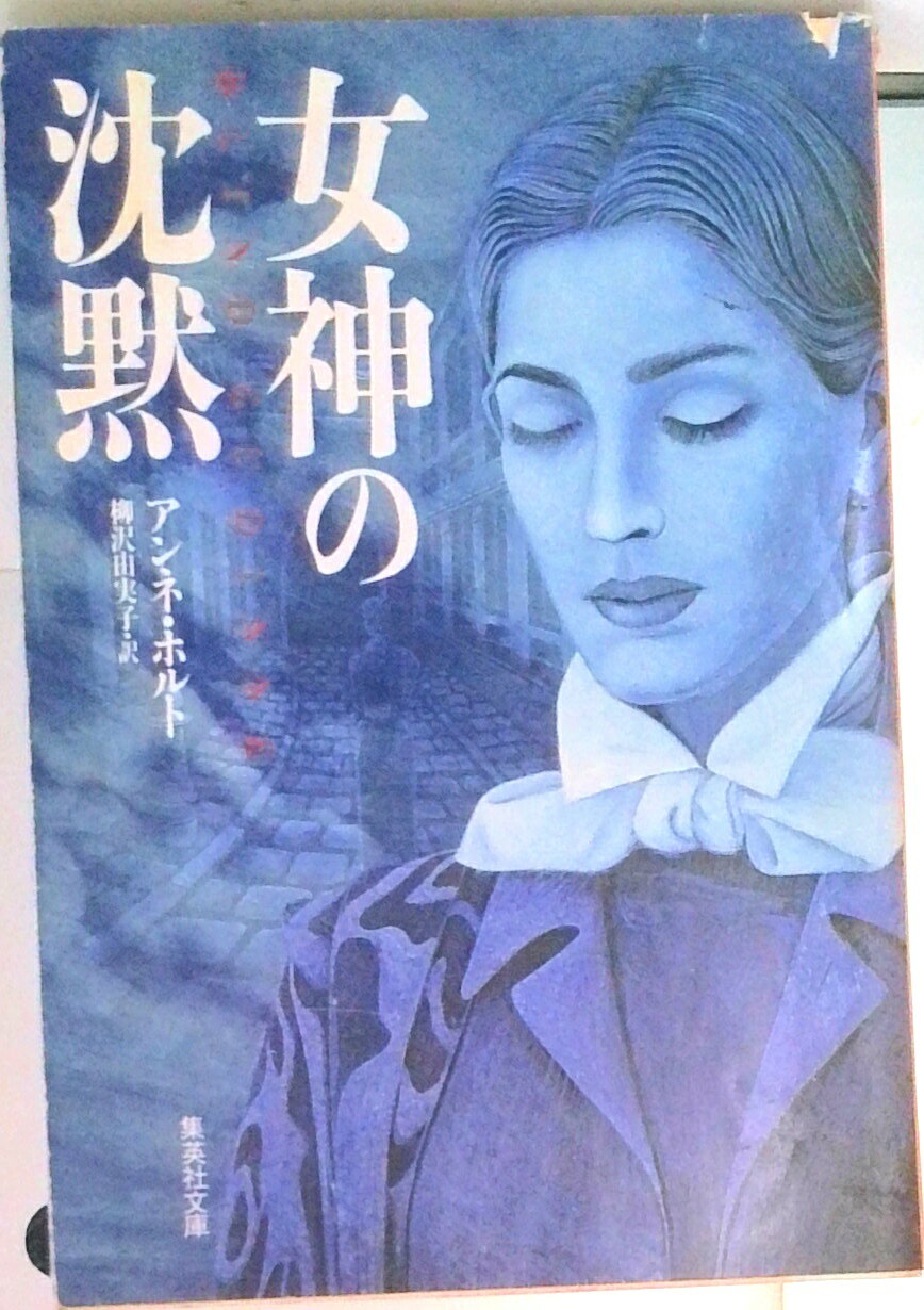 【中古】女神の沈黙/集英社/アンネ・ホルト（文庫）