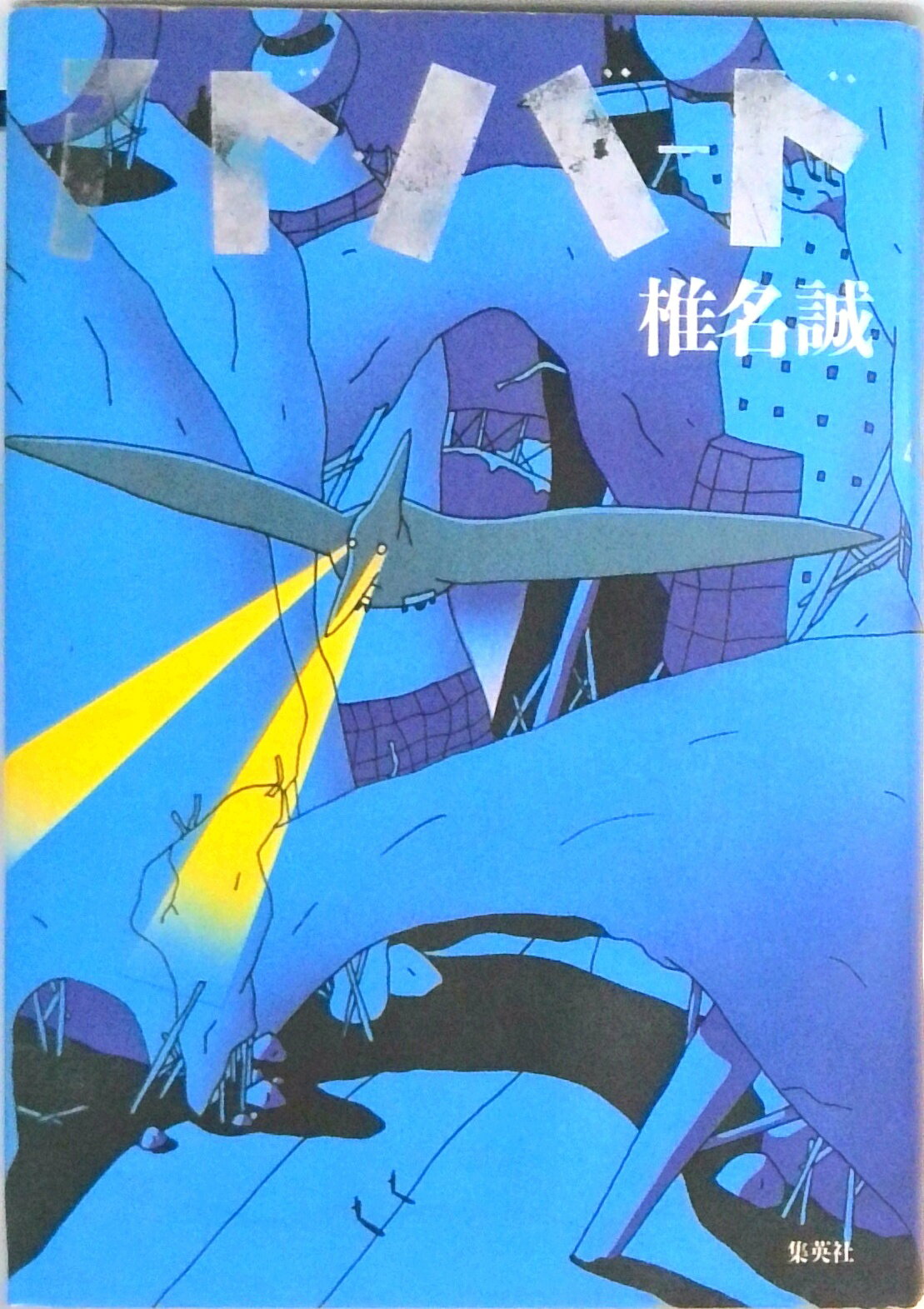 【中古】アド・バ-ド/集英社/椎名誠（単行本）