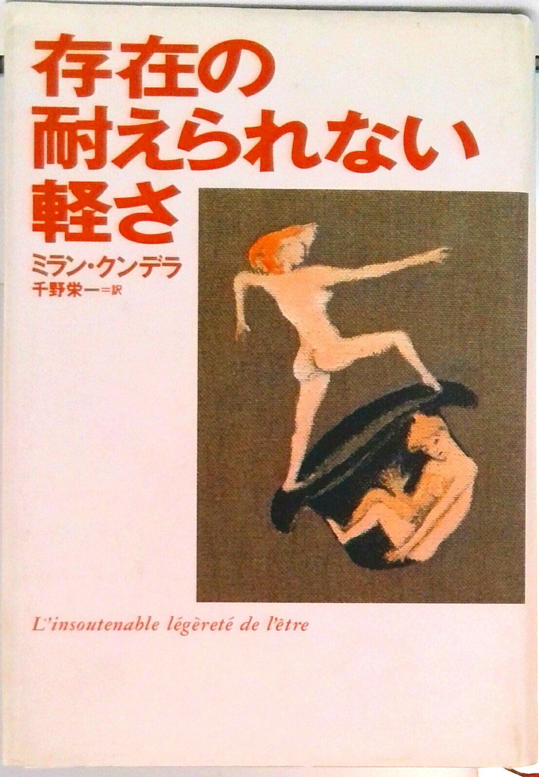 【中古】存在の耐えられない軽さ/集英社/ミラン・クンデラ（単行本）